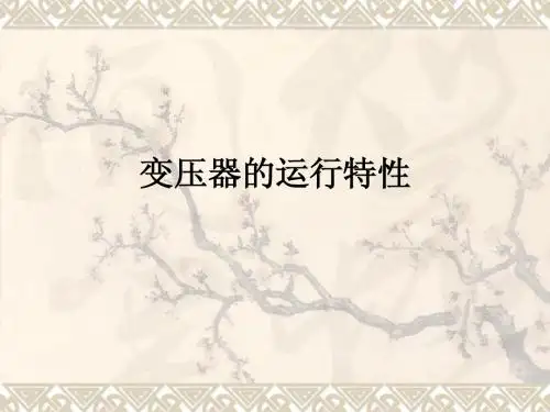 变压器的运行特性