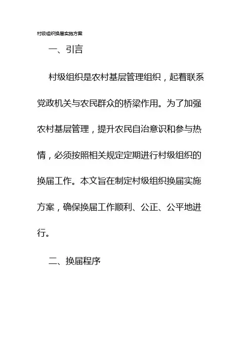 村级组织换届实施方案
