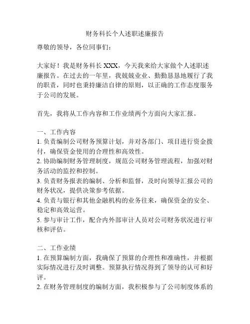 财务科长个人述职述廉报告