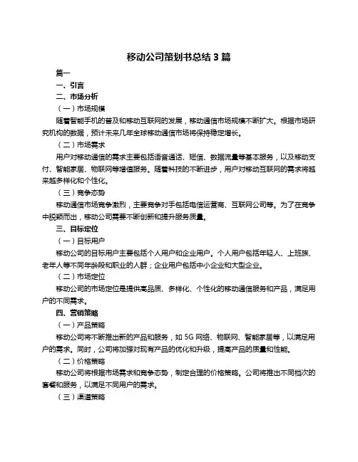 移动公司策划书总结3篇