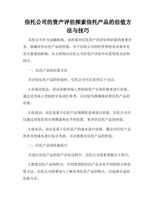 信托公司的资产评估探索信托产品的估值方法与技巧