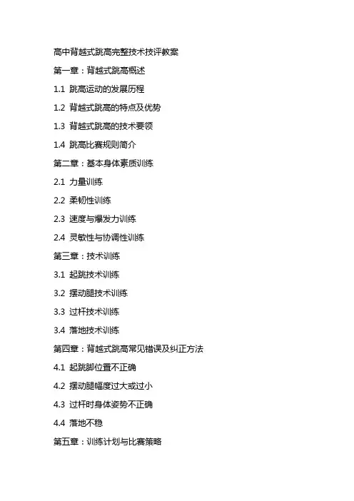 高中背越式跳高完整技术技评教案