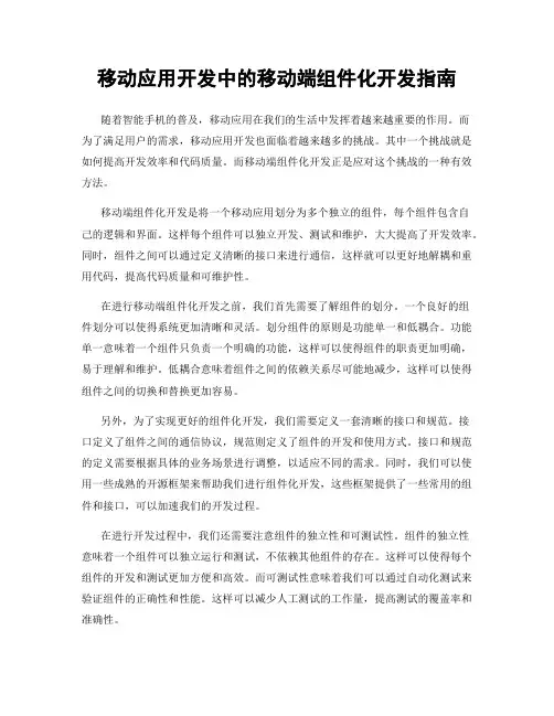 移动应用开发中的移动端组件化开发指南