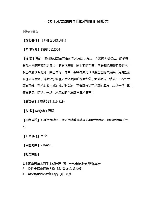 一次手术完成的全耳廓再造5例报告