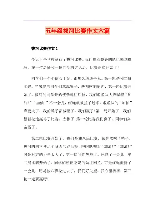 五年级拔河比赛作文六篇