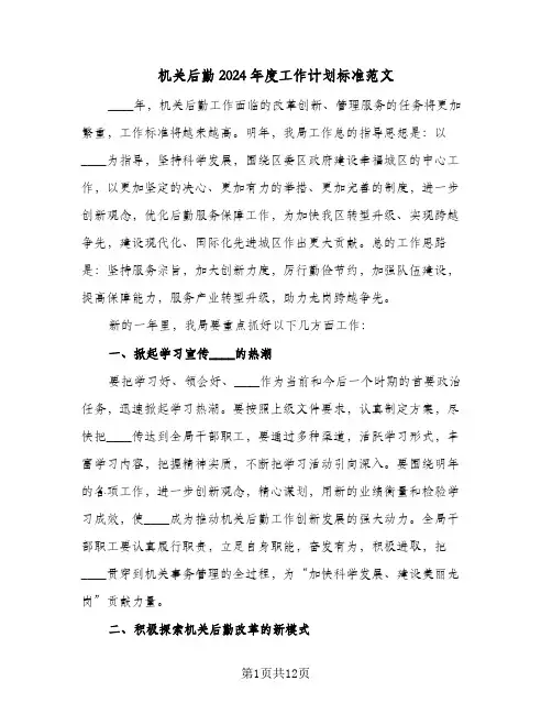 机关后勤2024年度工作计划标准范文(三篇)