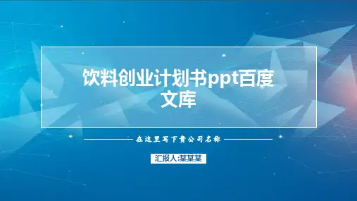 饮料创业计划书ppt百度文库