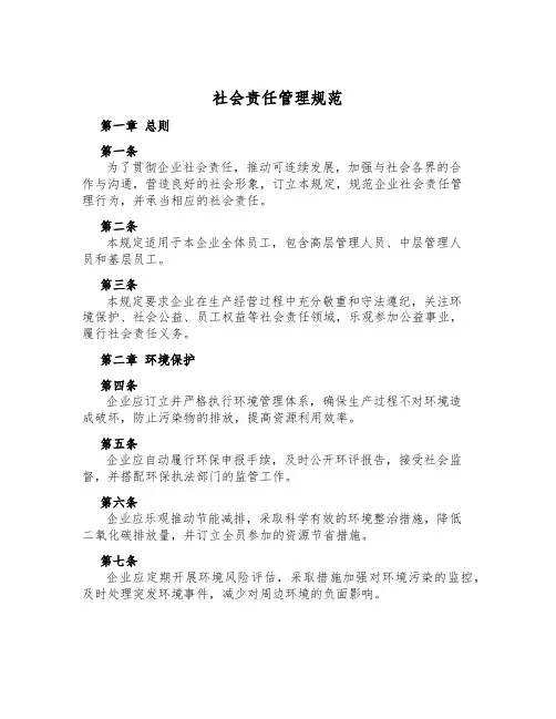 社会责任管理规范