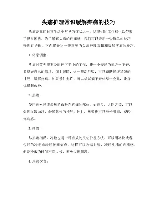头痛护理常识缓解疼痛的技巧