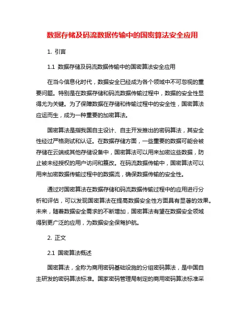 数据存储及码流数据传输中的国密算法安全应用