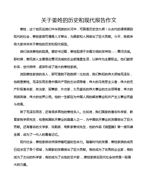 关于姜姓的历史和现代报告作文