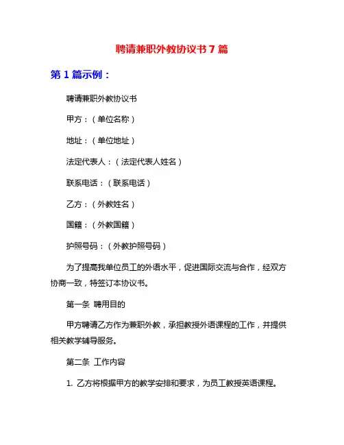 聘请兼职外教协议书7篇