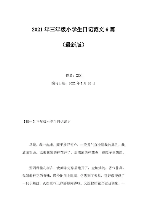 2021年三年级小学生日记范文6篇
