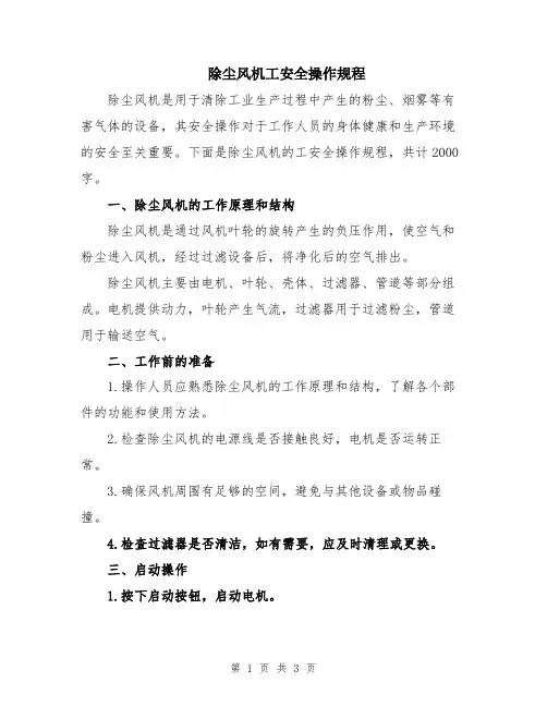 除尘风机工安全操作规程