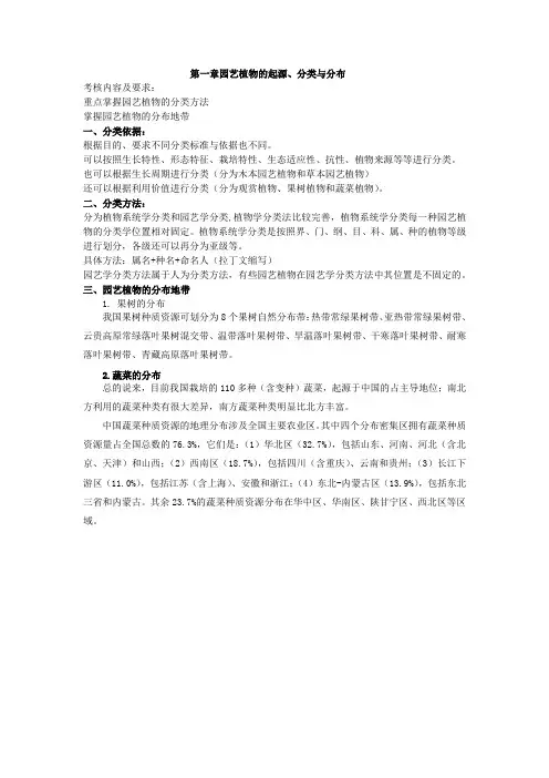 第一章园艺植物的起源、分类与分布