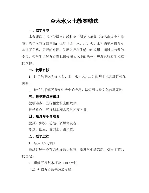 金木水火土教案精选