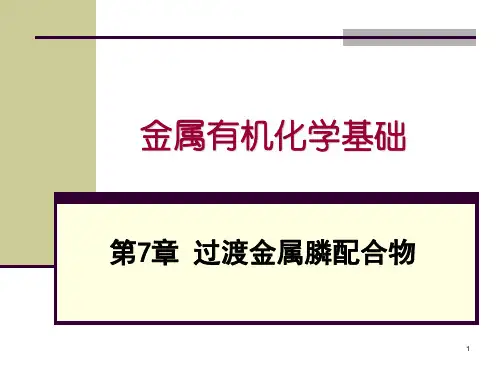 金属有机化学基础-过渡金属膦配合物