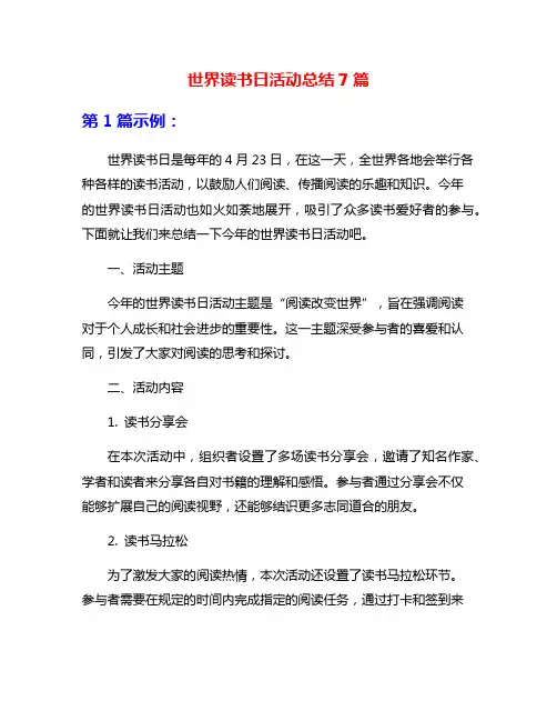 世界读书日活动总结7篇