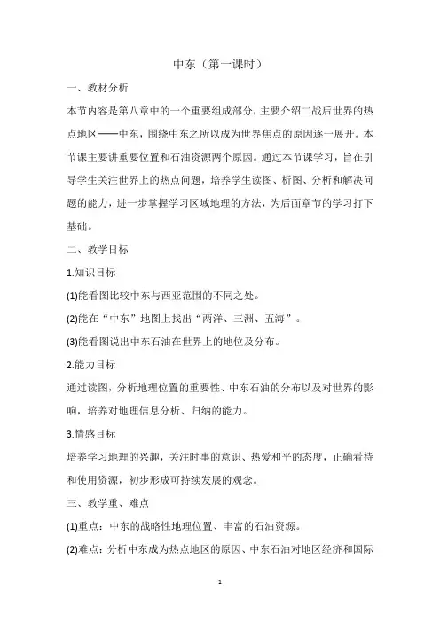 人教版7年级地理 中东(第一课时) 教案 教学设计
