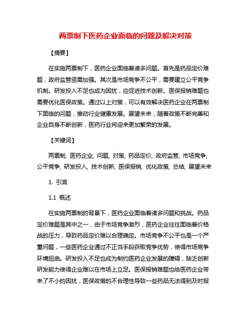 两票制下医药企业面临的问题及解决对策