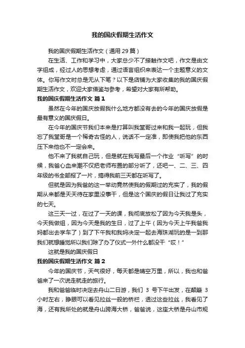 我的国庆假期生活作文