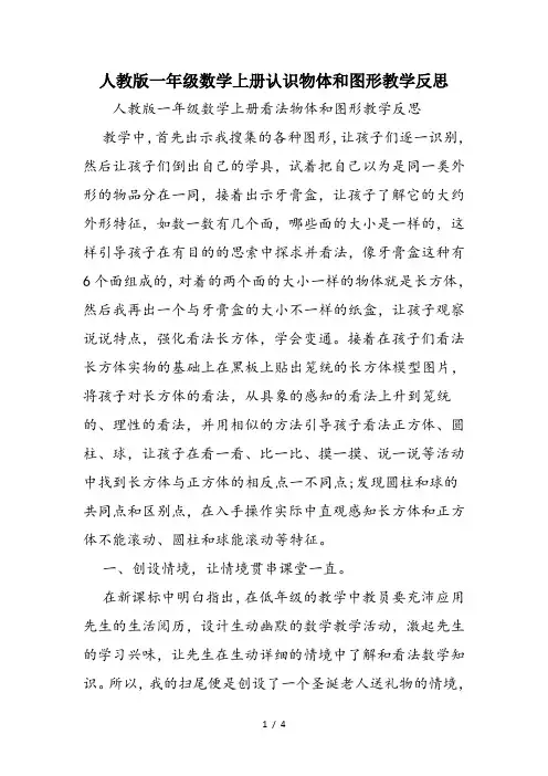 人教版一年级数学上册认识物体和图形教学反思