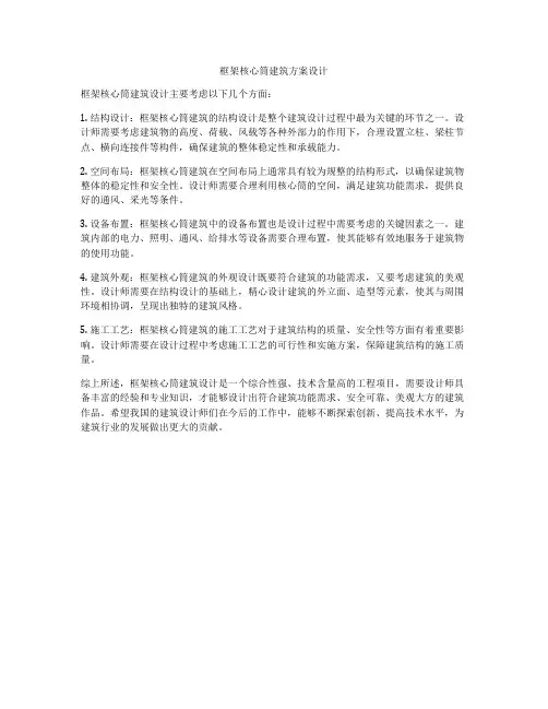 如何做框架核心筒建筑方案设计