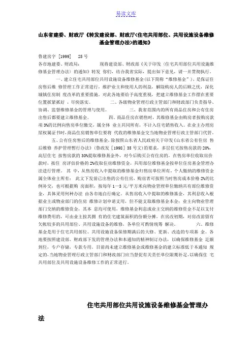 鲁建房字25号文维修基金管理办法