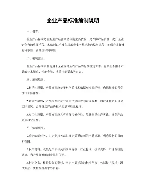 企业产品标准编制说明
