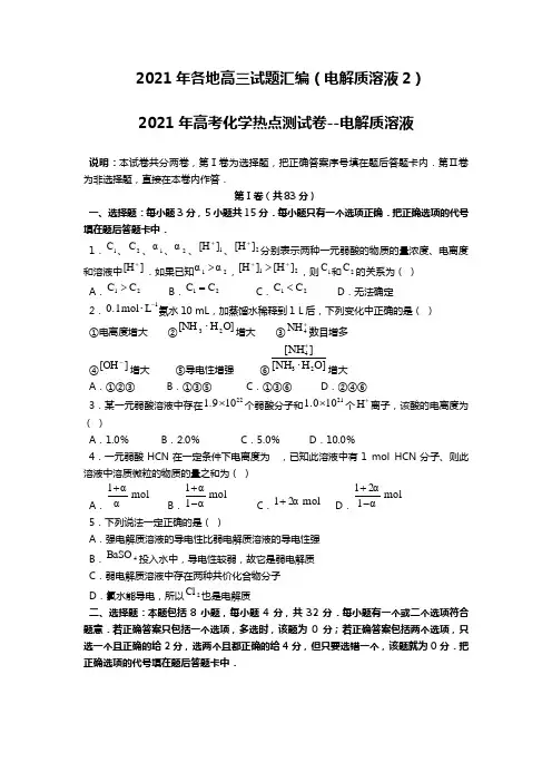 全国各地2020┄2021届高三化学试题分类汇编电解质溶液2