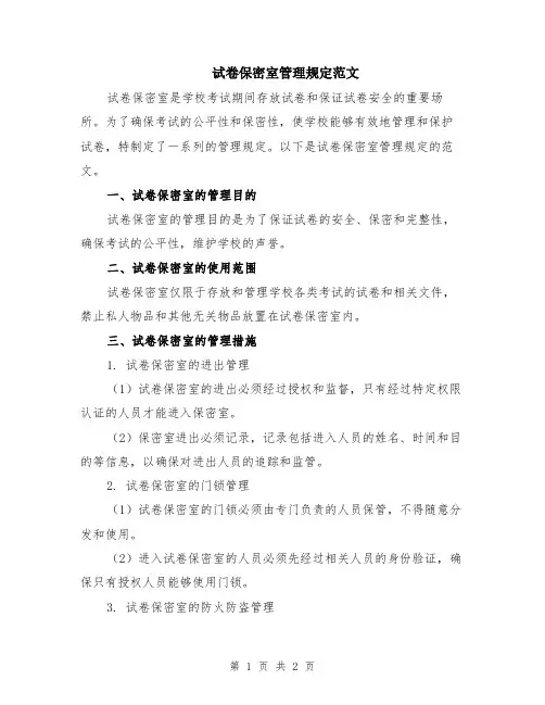 试卷保密室管理规定范文