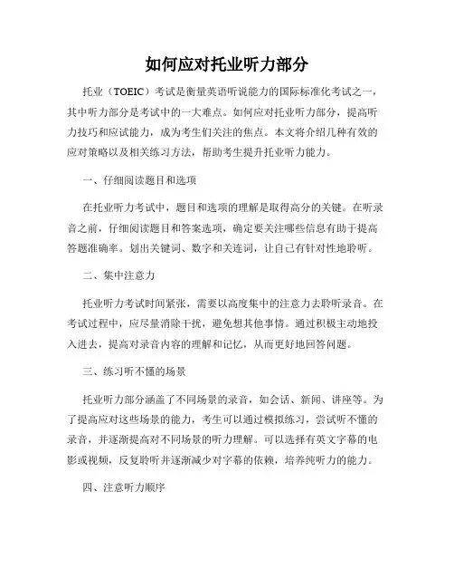 如何应对托业听力部分