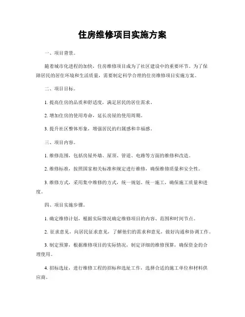 住房维修项目实施方案