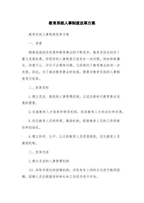 教育系统人事制度改革方案