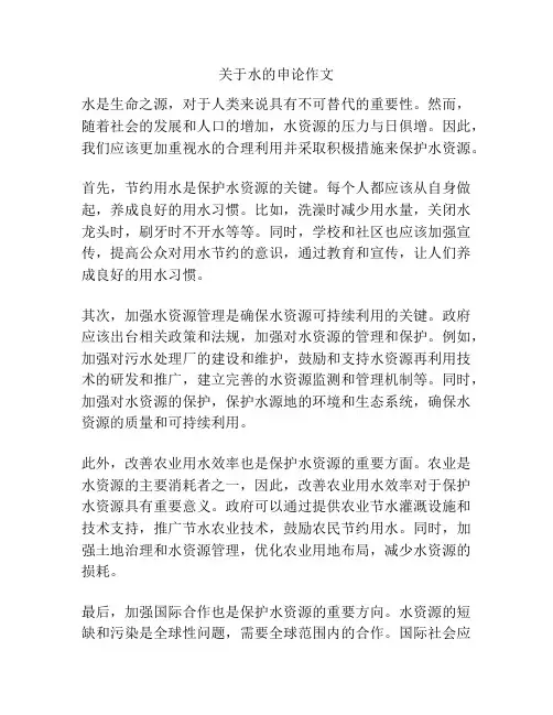 关于水的申论作文