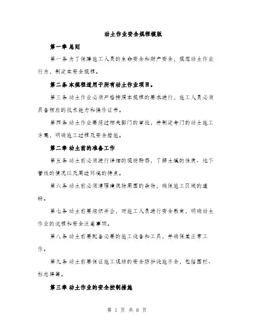 动土作业安全规程模版（2篇）