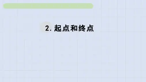《起点和终点》(课件)教科版一年级科学上册