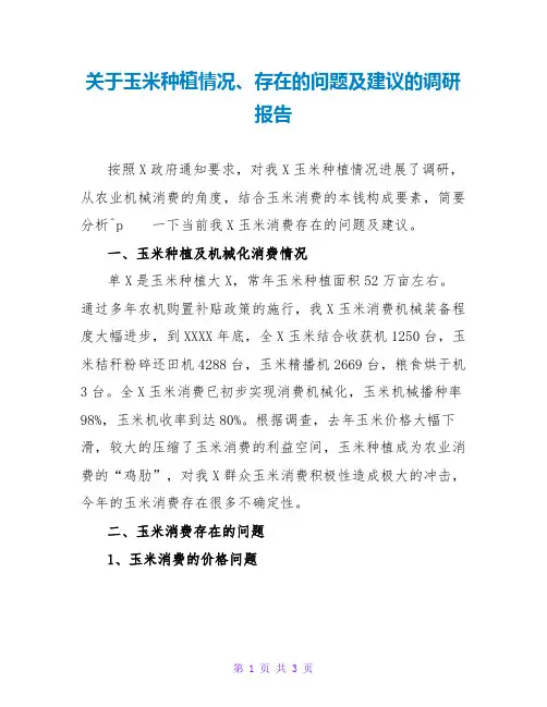 关于玉米种植情况、存在的问题及建议的调研报告