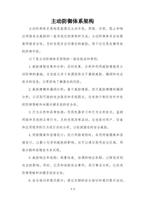 主动防御体系架构