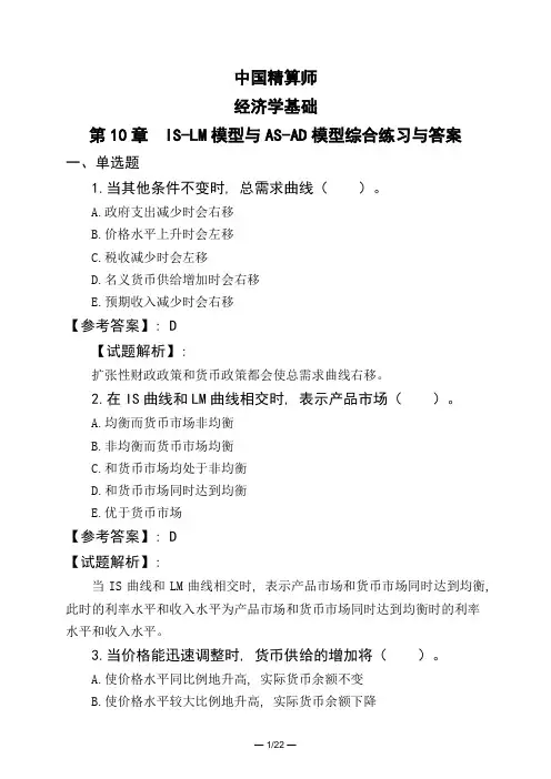 中国精算师经济学基础第10章-IS-LM模型与AS-AD模型综合练习与答案