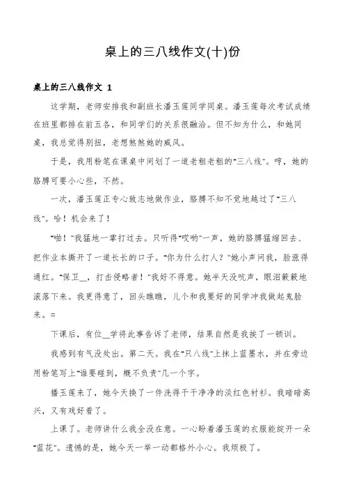 桌上的三八线作文份