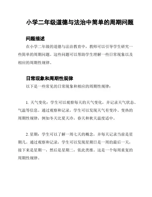 小学二年级道德与法治中简单的周期问题