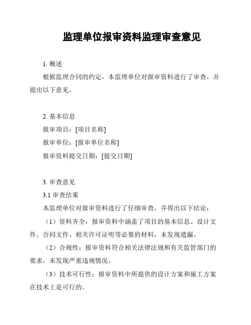 监理单位报审资料监理审查意见