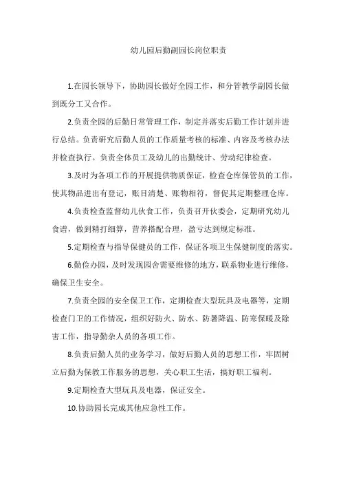 幼儿园后勤副园长岗位职责