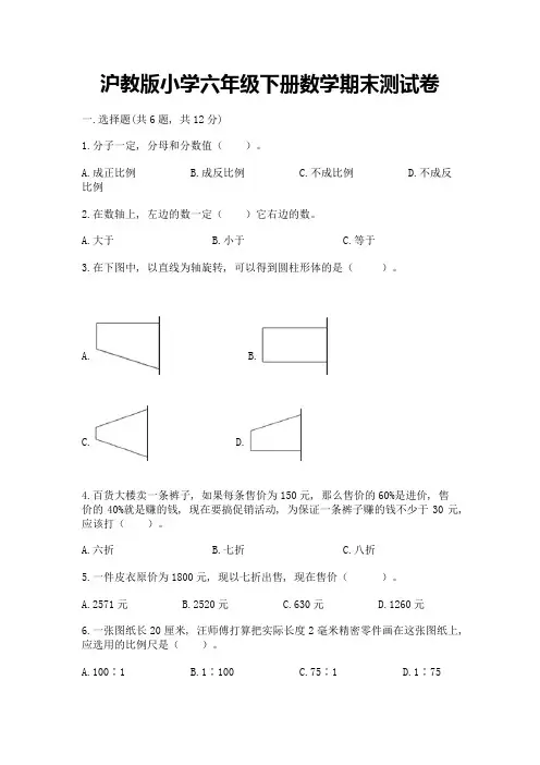沪教版小学六年级下册数学期末测试卷含完整答案(全优)