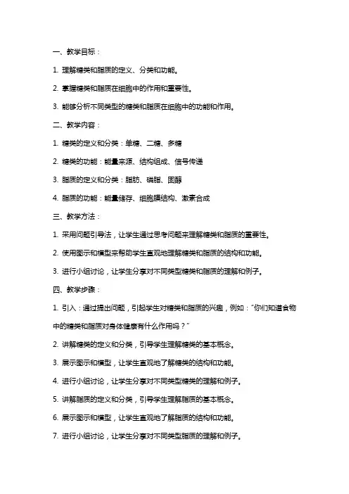 《细胞中的糖类和脂质》教案