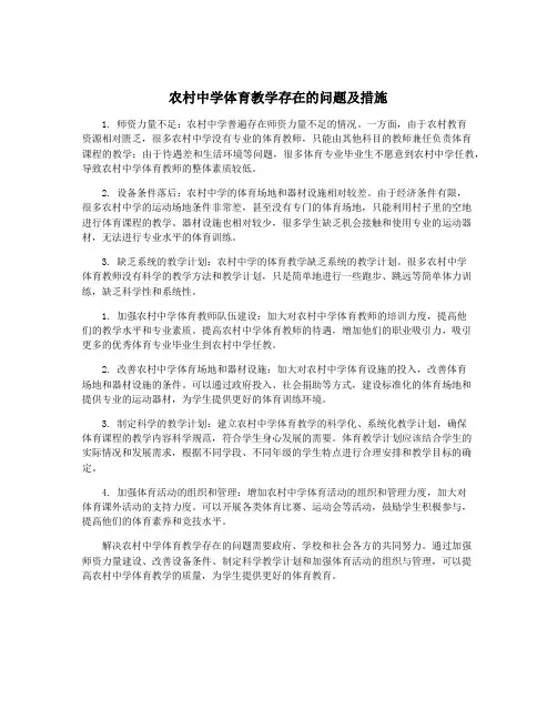 农村中学体育教学存在的问题及措施