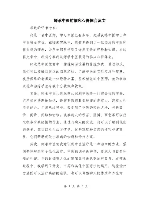 师承中医的临床心得体会范文