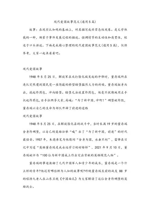 现代爱国故事范文(通用5篇)