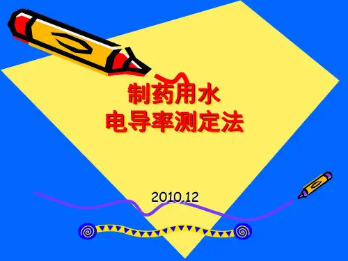制药用水总有机碳和电导率测定法